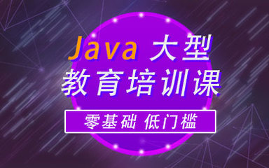 深圳Java軟件開發(fā)培訓 開啟高薪職業(yè)之路
